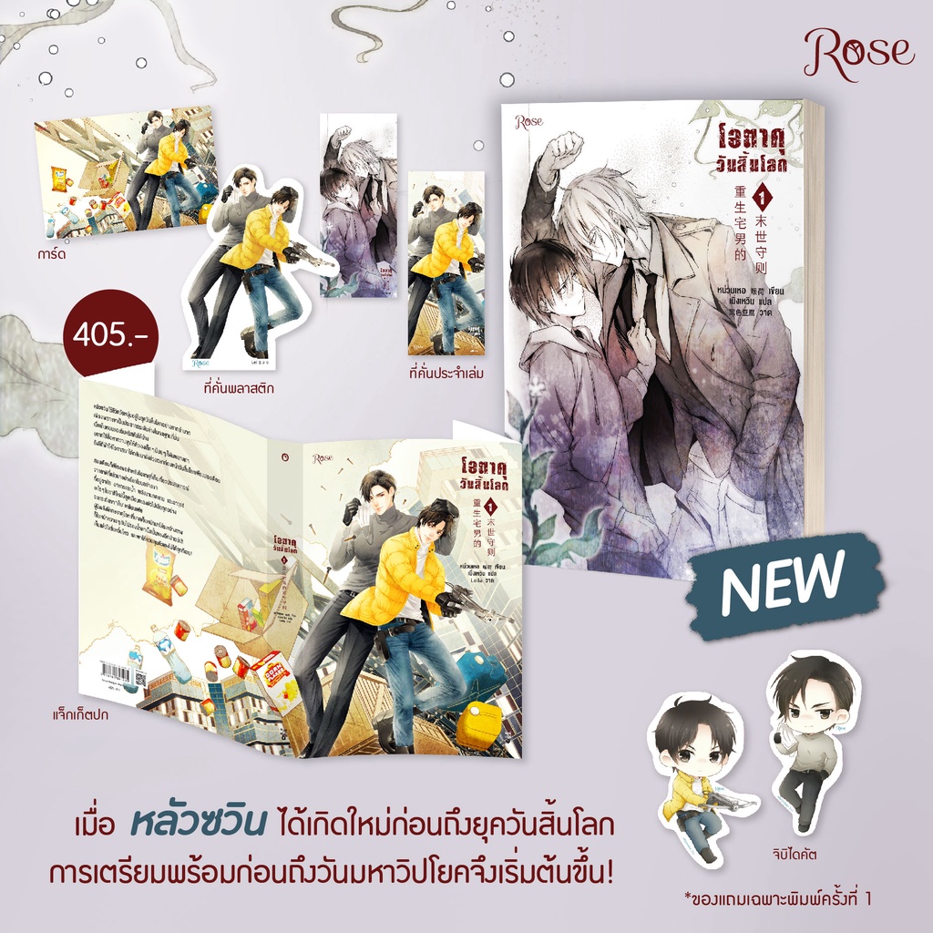 (พร้อมส่ง) โอตาคุวันสิ้นโลก 1 (7 เล่มจบ) เหน่วนเหอ Nuan He Rose