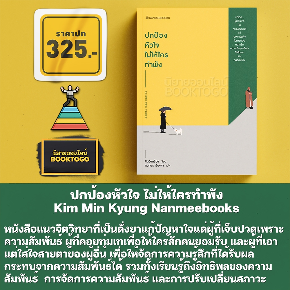 (พร้อมส่ง) ปกป้องหัวใจ ไม่ให้ใครทำพัง Kim Min Kyung Nanmeebooks