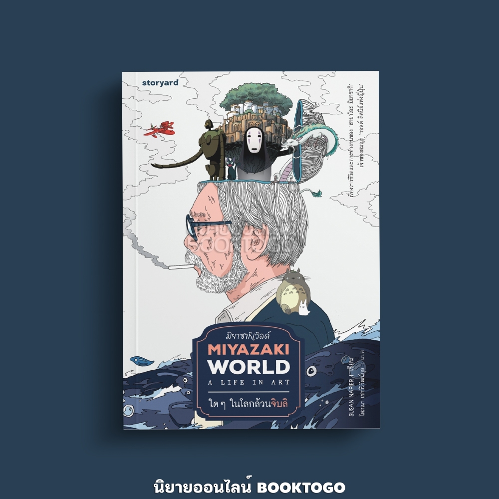 (พร้อมส่ง) MIYAZAKIWORLD มิยาซากิเวิลด์ ใดๆ ในโลกล้วนจิบลิ ซูซาน เนเปียร์ Storyard