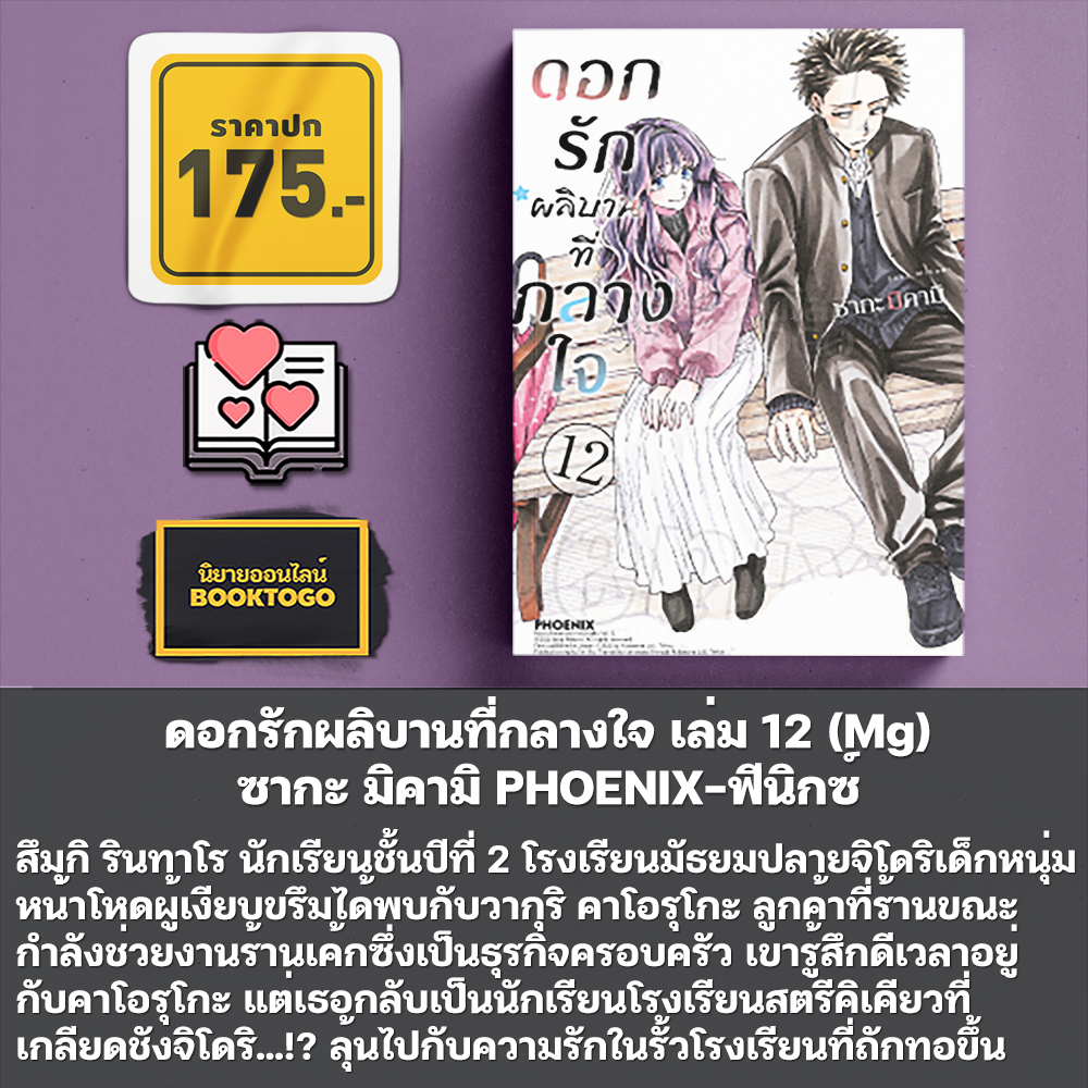 (พร้อมส่ง) ดอกรักผลิบานที่กลางใจ เล่ม 1-16 (Mg) ซากะ มิคามิ PHOENIX-ฟีนิกซ์