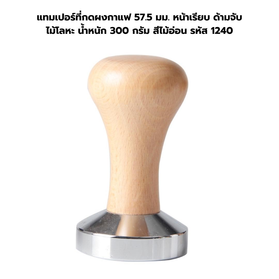แทมเปอร์ที่กดผงกาแฟ 57.5 มม. หน้าเรียบ ด้ามจับไม้ หน้าเรียบโลหะ น้ำหนัก 300 กรัม สีไม้อ่อน รหัส 1240