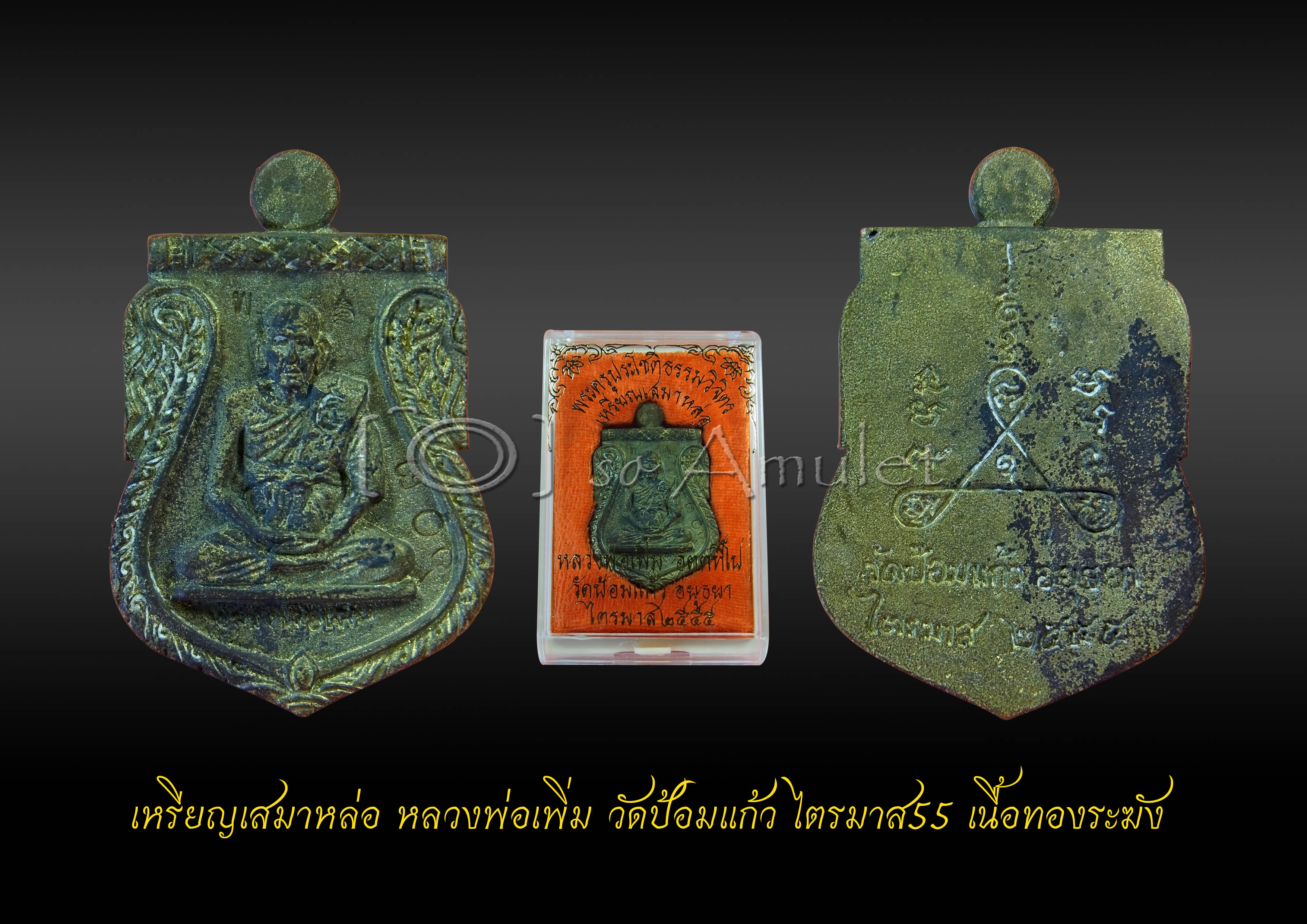 เหรียญเสมาหล่อ หลวงพ่อเพิ่ม วัดป้อมแก้ว ไตรมาส55 เนื้อทองระฆัง