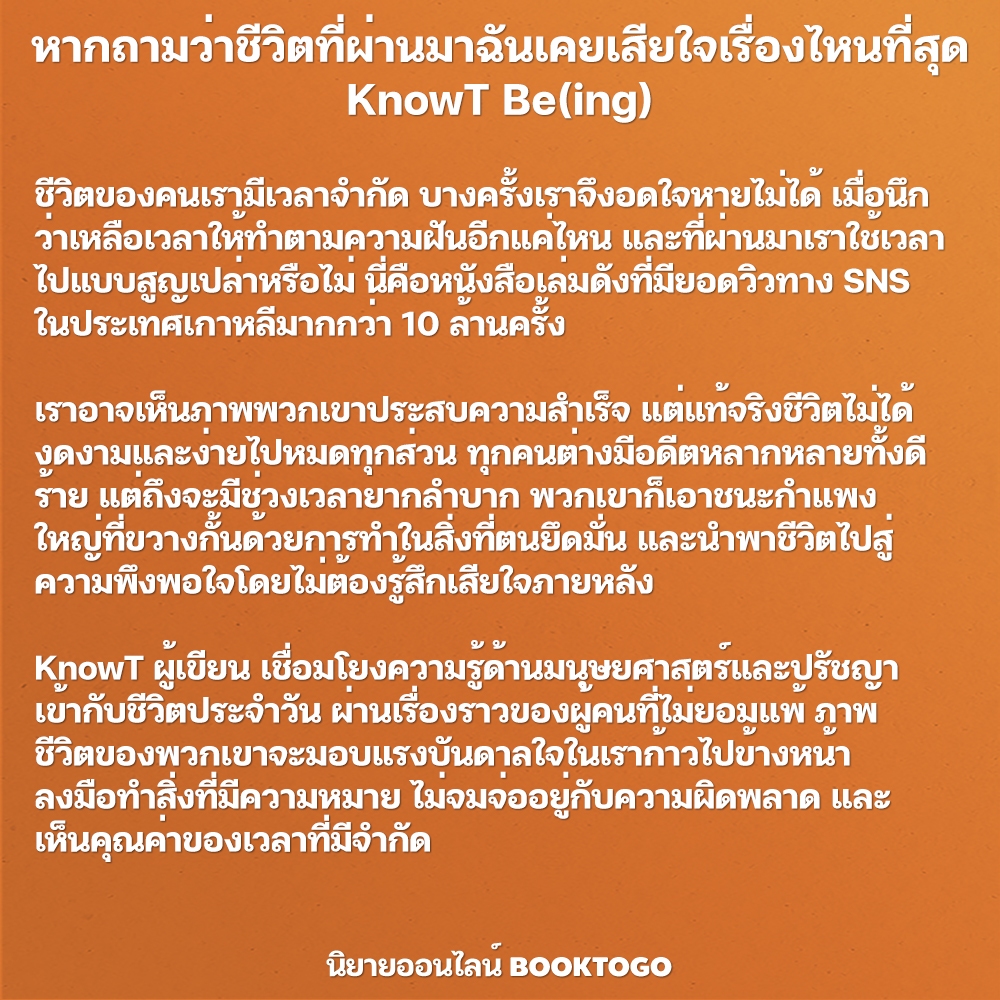 (พร้อมส่ง) หากถามว่าชีวิตที่ผ่านมาฉันเคยเสียใจเรื่องไหนที่สุด KnowT Be(ing)