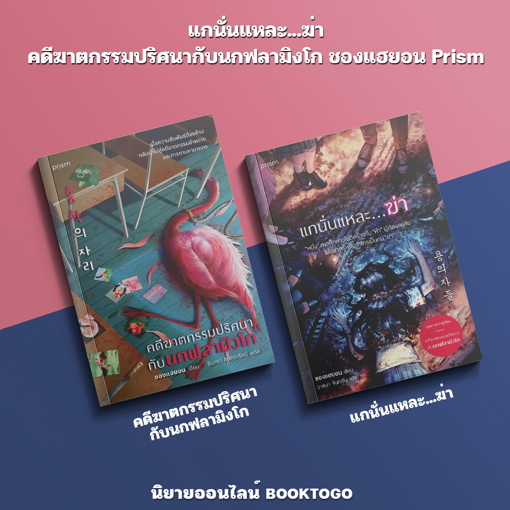 (เริ่มส่ง 25-27/10/68) แกนั่นแหละ...ฆ่า + คดีฆาตกรรมปริศนากับนกฟลามิงโก ชองแฮยอน Prism