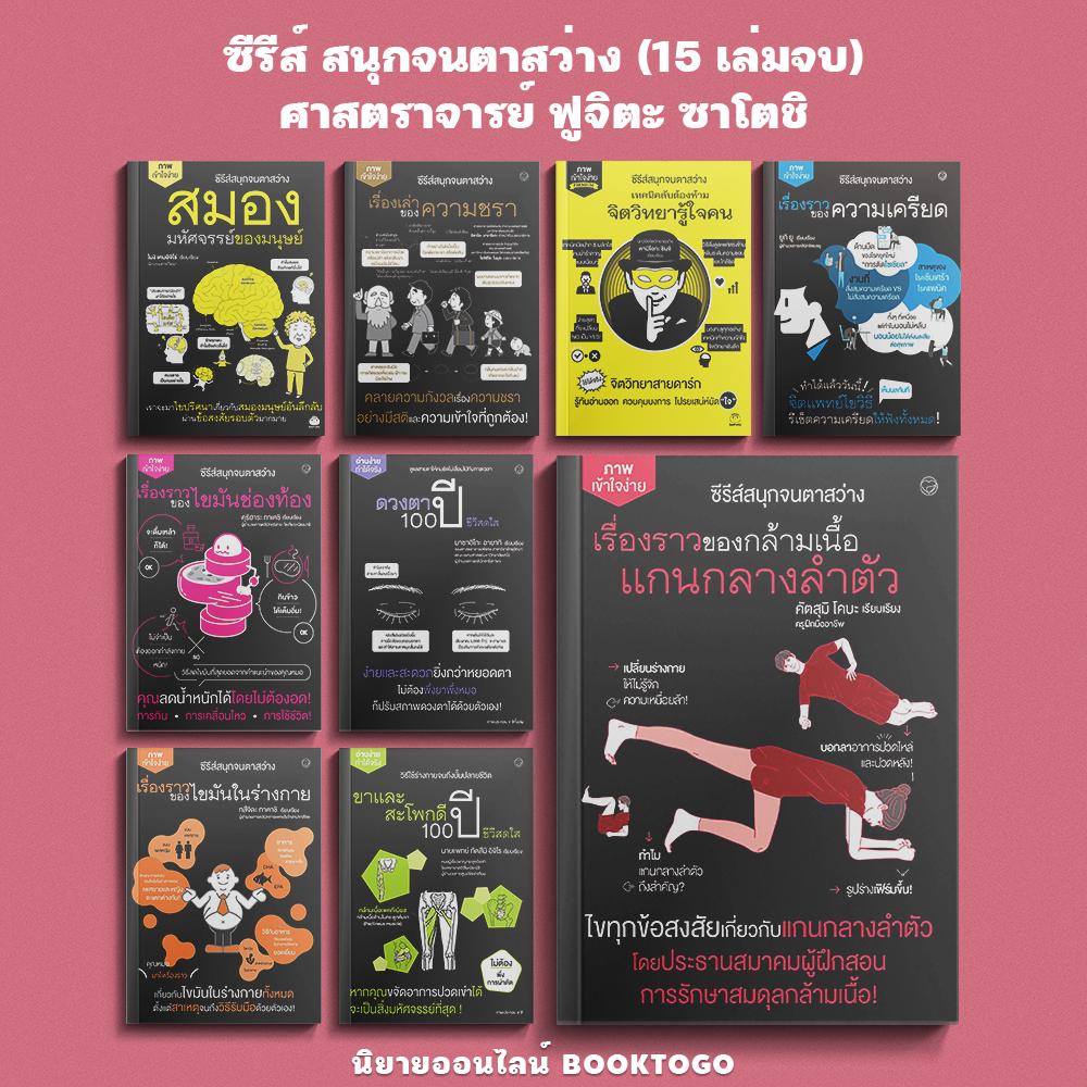 (พร้อมส่ง) ซีรีส์ สนุกจนตาสว่าง (15 เล่มจบ) ศาสตราจารย์ ฟูจิตะ ซาโตชิ,นายแพทย์ ดร.โอกิโนะ ทาคาชิ ไดฟูกุ Daifuku