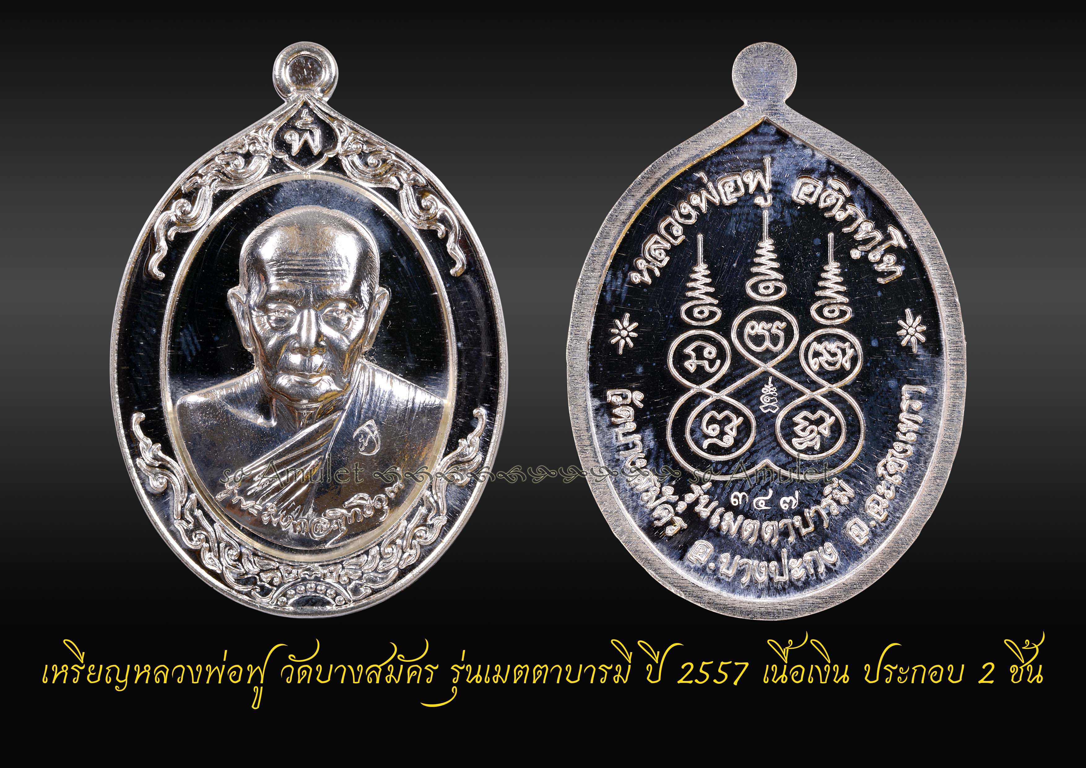 เหรียญหลวงพ่อฟู วัดบางสมัคร รุ่นเมตตาบารมี ปี 2557 เนื้อเงิน ประกอบ 2 ชิ้น