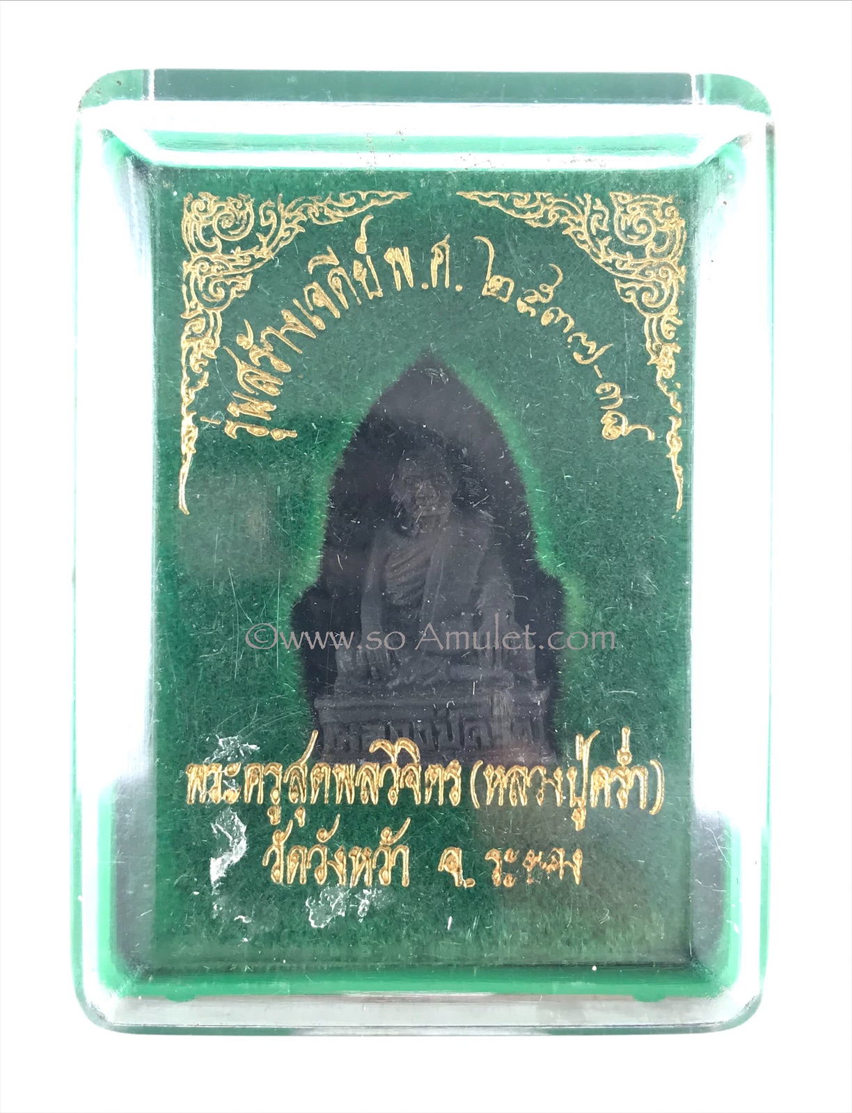 หลวงปู่คร่ำ วัดวังหว้า รุ่นสร้างเจดีย์ พ.ศ. 2537-38 พร้อมกล่องเดิม