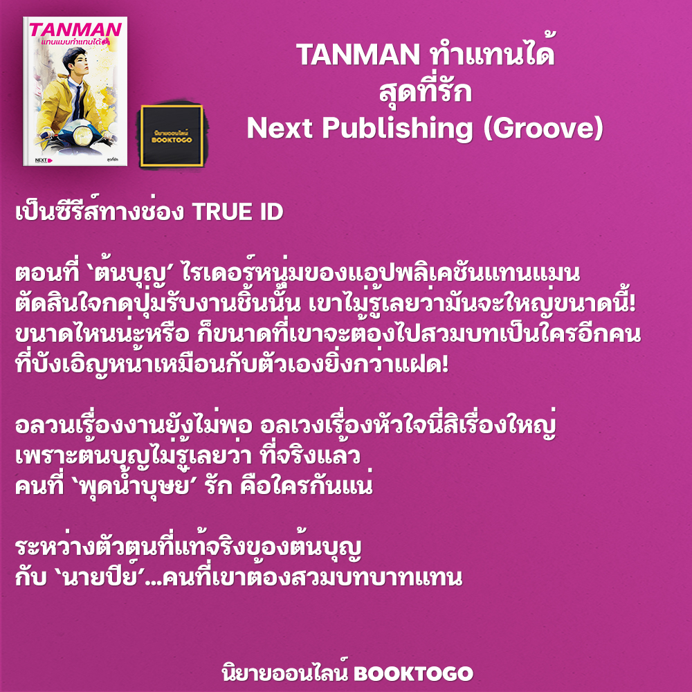 (พร้อมส่ง) TANMAN ทำแทนได้ สุดที่รัก Next Publishing (Groove)