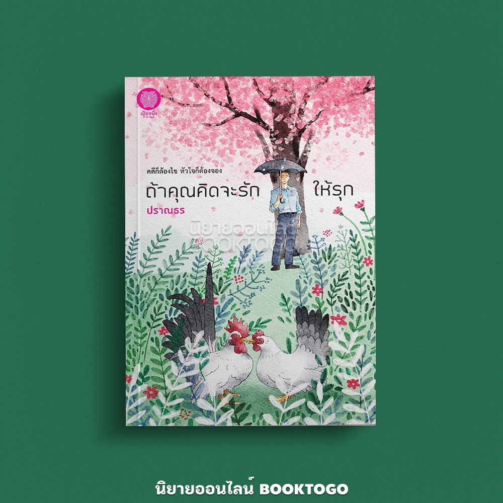 (พร้อมส่ง) ถ้าคุณคิดจะรักให้รุก ปราณธร เป็นหนึ่งสำนักพิมพ์