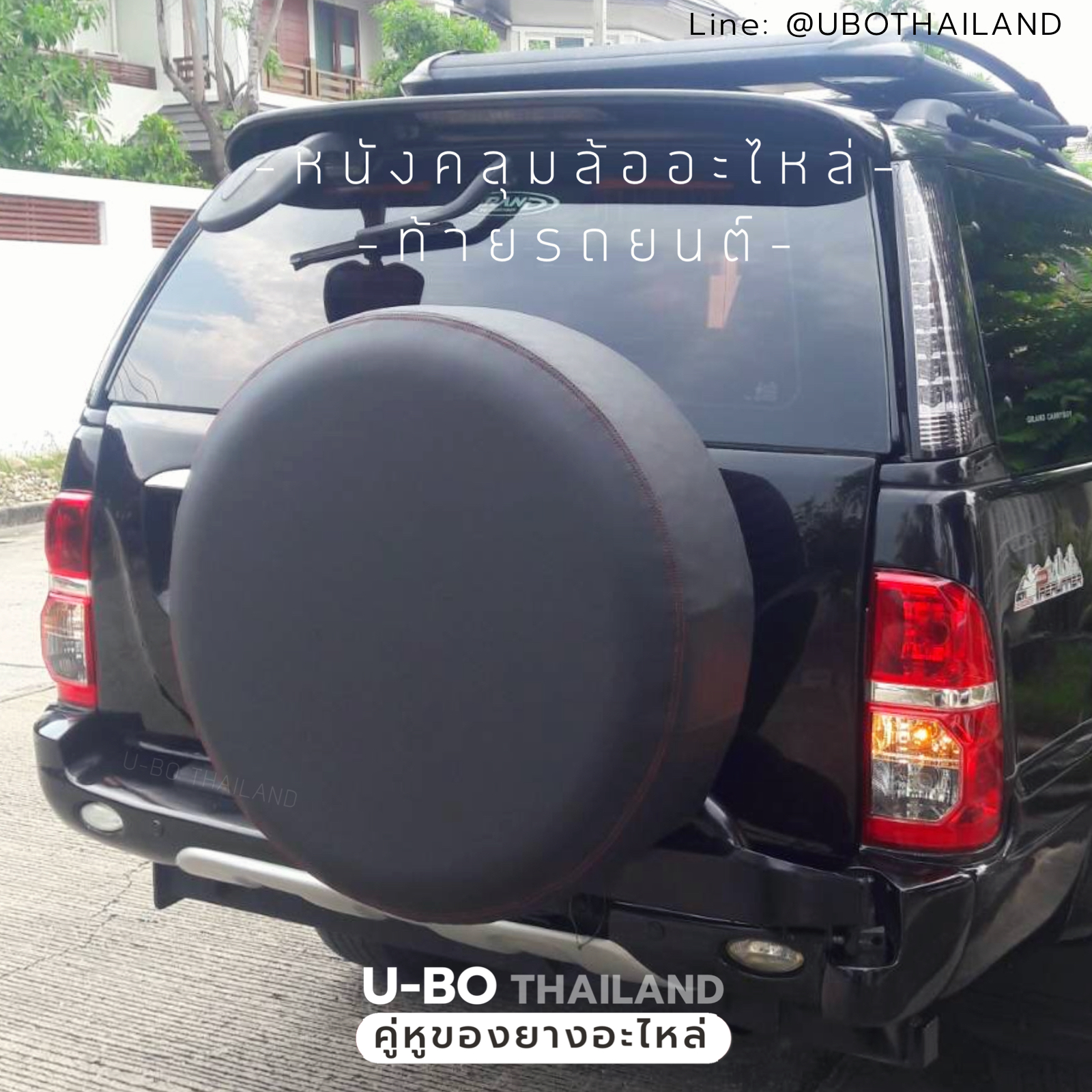 หนังคลุมล้ออะไหล่(ล้อติดท้ายรถ) U-BO