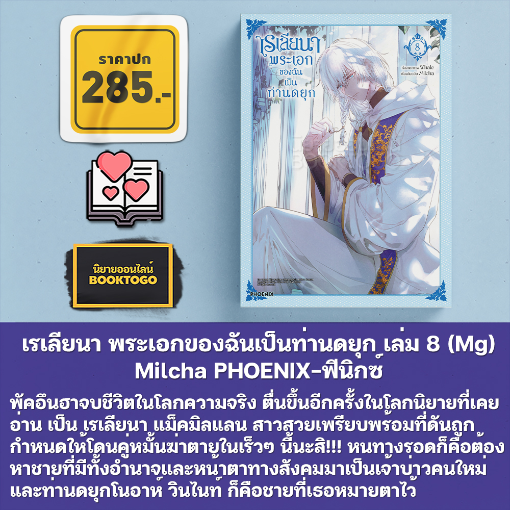 (พร้อมส่ง) เรเลียนา พระเอกของฉันเป็นท่านดยุก เล่ม 1-8 (Mg) Milcha PHOENIX-ฟีนิกซ์