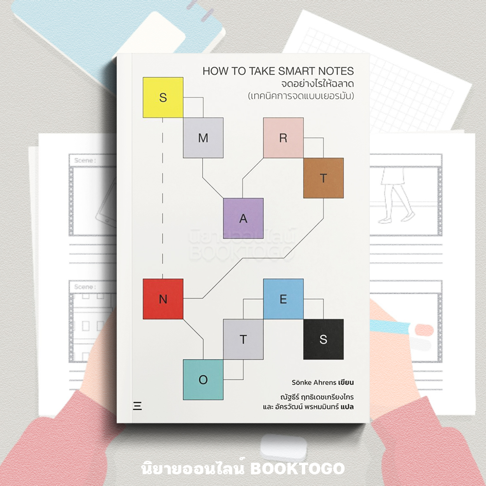 (พร้อมส่ง) How to Take Smart Notes จดอย่างไรให้ฉลาด (วิธีการจดแบบเยอรมัน) Sönke Ahrens นิสิตสามย่าน