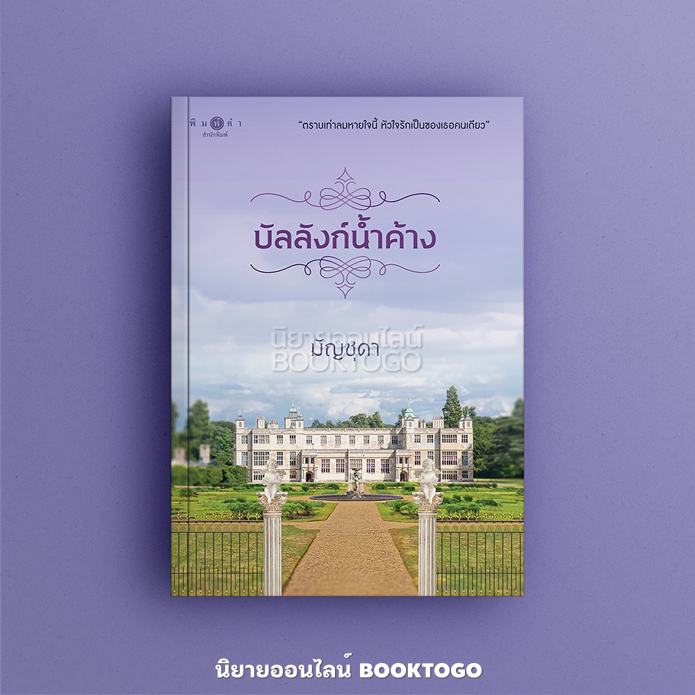 (พร้อมส่ง) บัลลังก์น้ำค้าง มัญชุดา พิมพ์คำ
