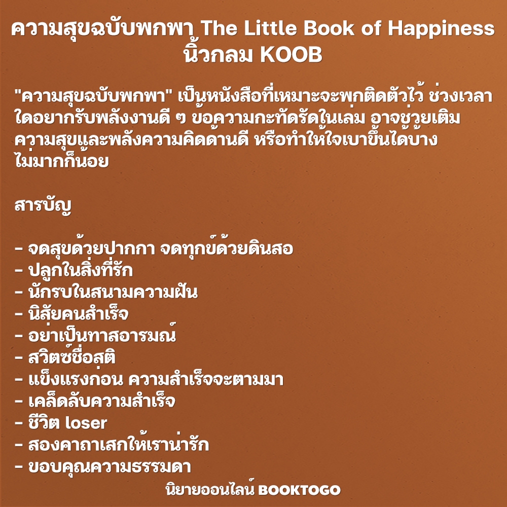 (พร้อมส่ง) ความสุขฉบับพกพา The Little Book of Happiness + ปัญญาฉบับกระเป๋า The Little Book of Wisdom นิ้วกลม KOOB