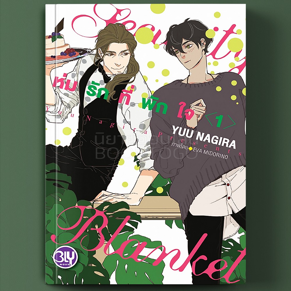 (พร้อมส่ง) ห่มรักที่พักใจ Security Blanket 1 Yuu Nagira BLY