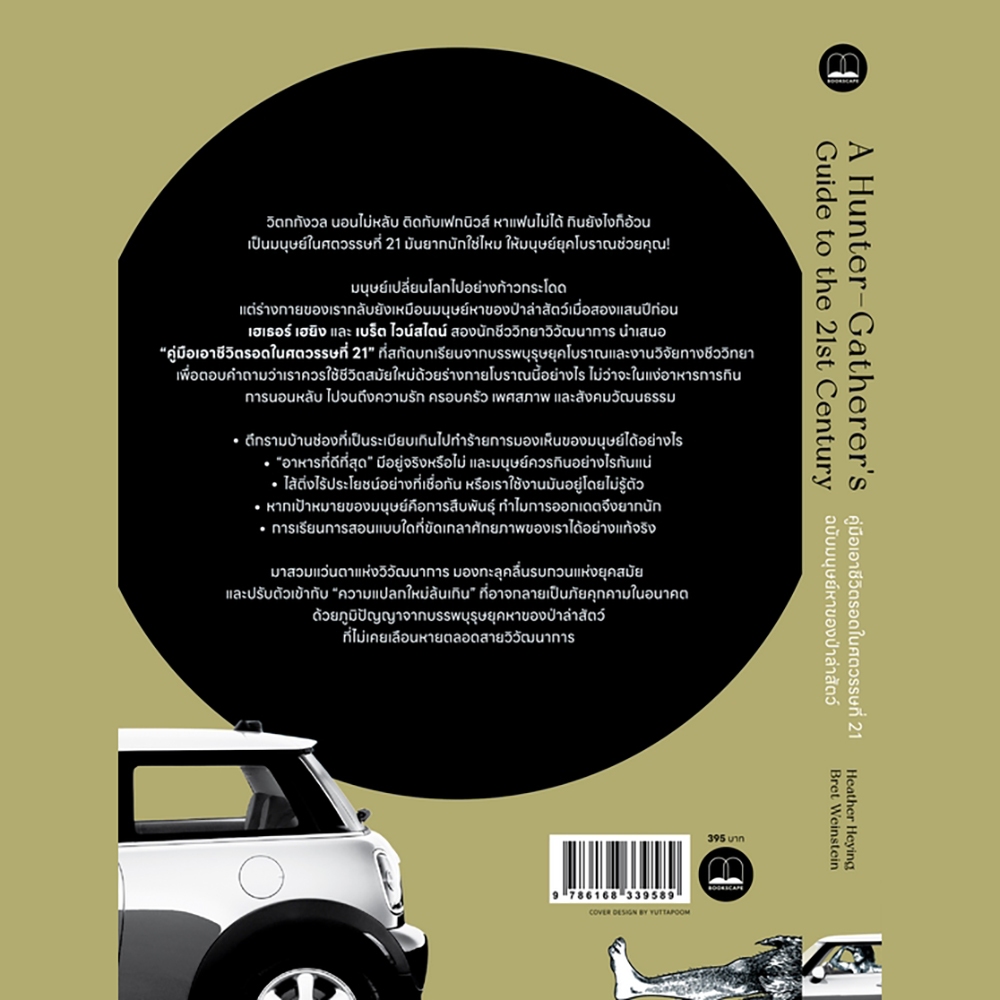 (พร้อมส่ง) คู่มือเอาชีวิตรอดในศตวรรษที่ 21 Heather Heying and Bret Weinstein BOOKSCAPE