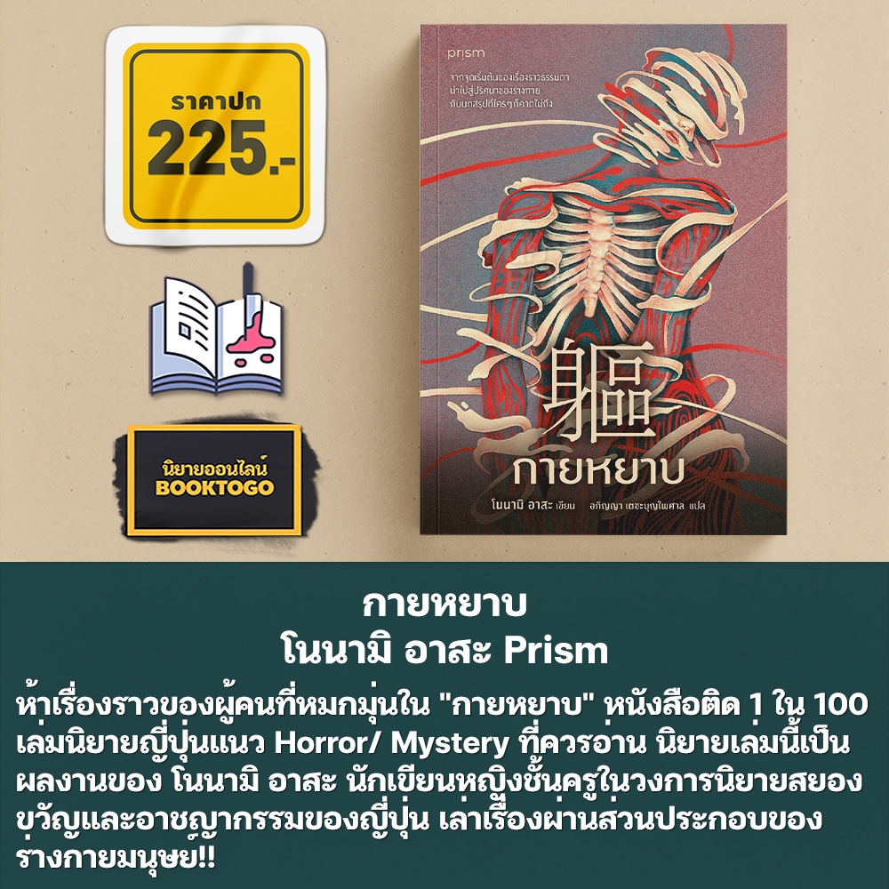 (พร้อมส่ง) กายหยาบ โนนามิ อาสะ Prism