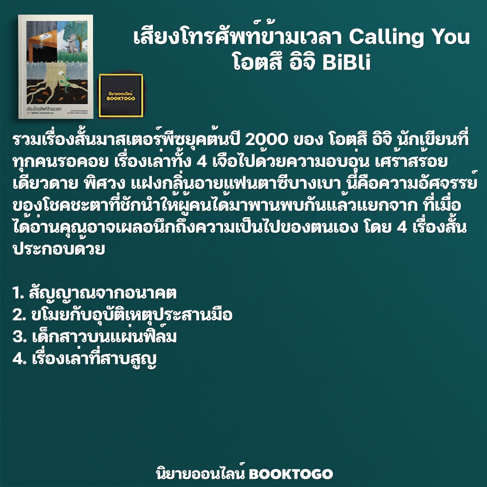 (พร้อมส่ง) คลื่นถี่ความเหงา + เสียงโทรศัพท์ข้ามเวลา Calling You โอตสึ อิจิ BiBli