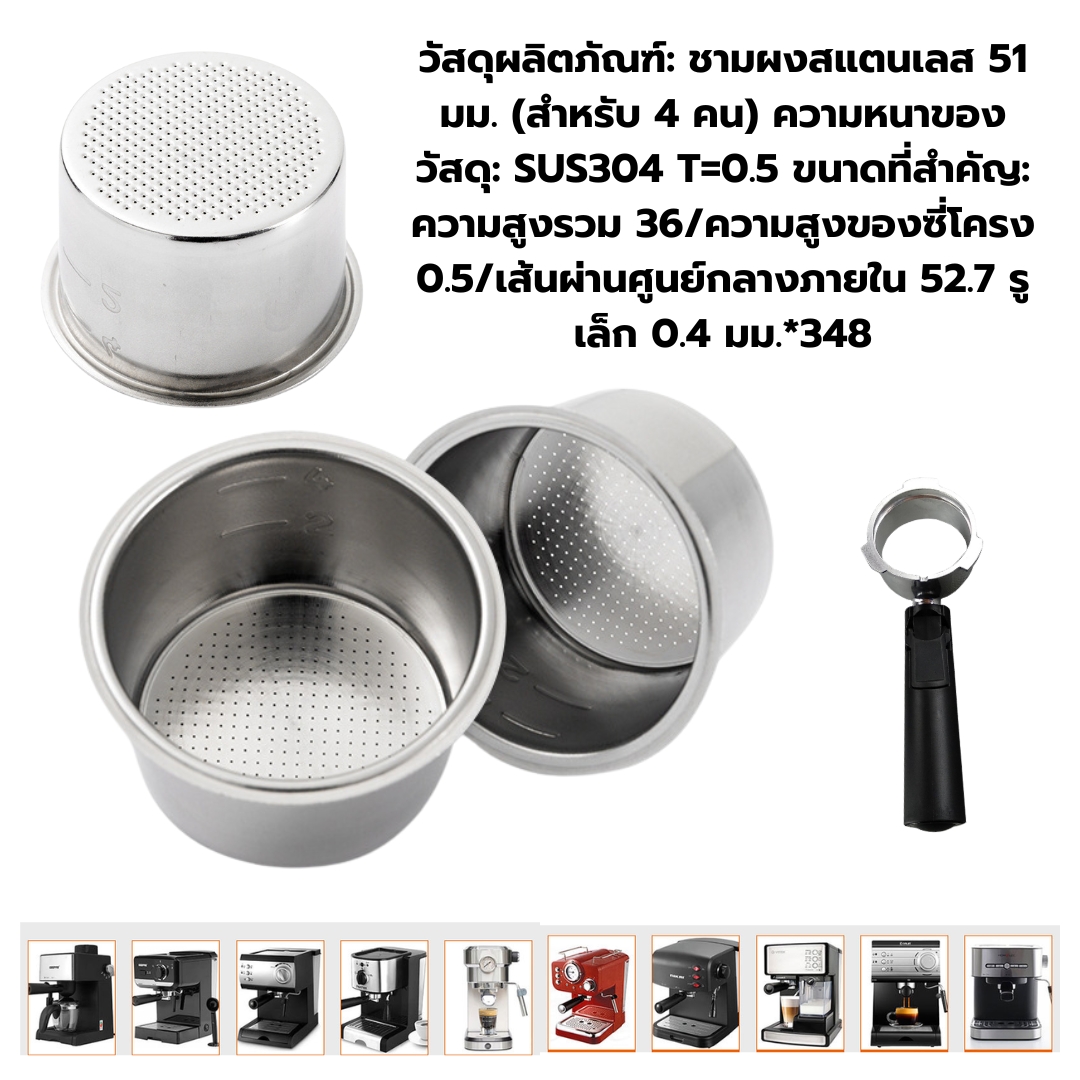 อะไหล่ตะแกรงชงชากาแฟ Filter ถ้วยกรอง 51 mm .ขนาด 4 ถ้วย Pressure Free รหัส 2785