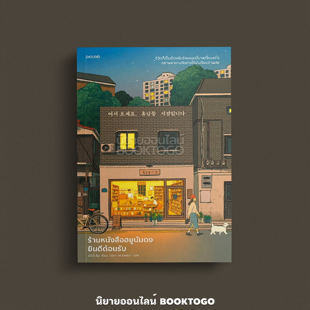 (พร้อมส่ง) ร้านหนังสือฮยูนัมดงยินดีต้อนรับ ฮวังโบรึม Piccolo