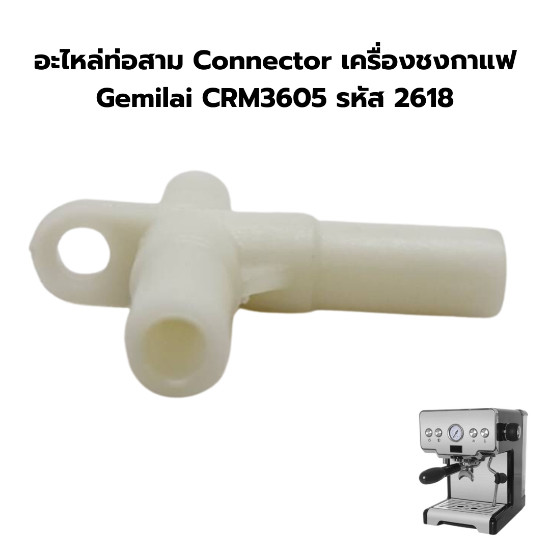 อะไหล่ท่อสาม Connector เครื่องชงกาแฟ Gemilai CRM3605 รหัส 2618