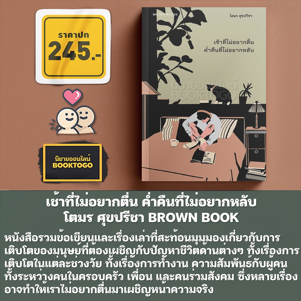(พร้อมส่ง) เช้าที่ไม่อยากตื่น ค่ำคืนที่ไม่อยากหลับ โตมร ศุขปรีชา BROWN BOOK