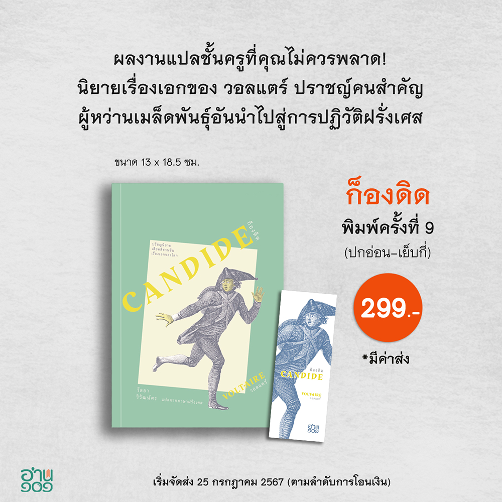 (พร้อมส่ง) การแปลวรรณกรรม + ฝ่ารัตติกาล + ก็องดิด วัลยา วิวัฒน์ศร อ่าน๑๐๑ ARN 101