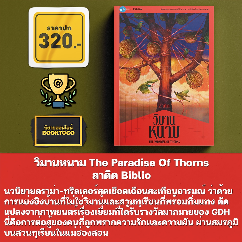 (เริ่มส่ง 24-26/10/68) วิมานหนาม The Paradise Of Thorns ลาดิด Biblio