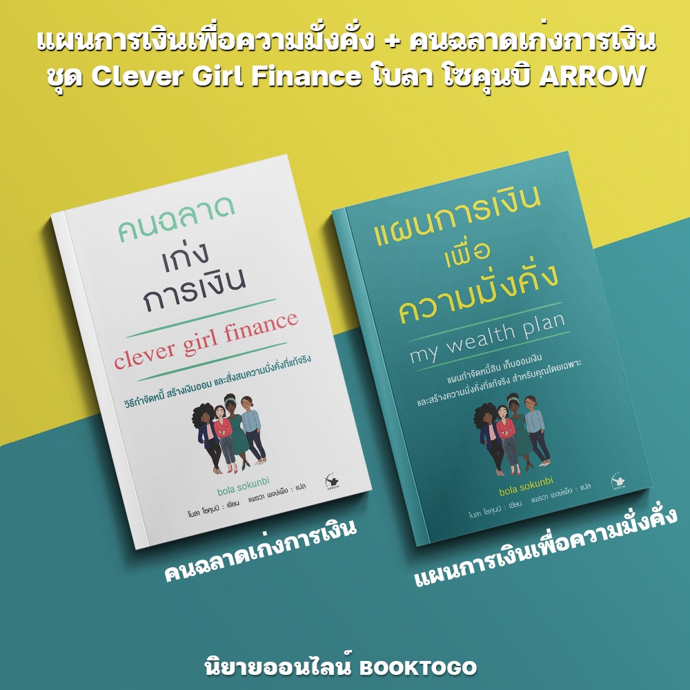 (เริ่มส่ง 20/9/68) แผนการเงินเพื่อความมั่งคั่ง + คนฉลาดเก่งการเงิน ชุด Clever Girl Finance โบลา โซคุนบิ ARROW