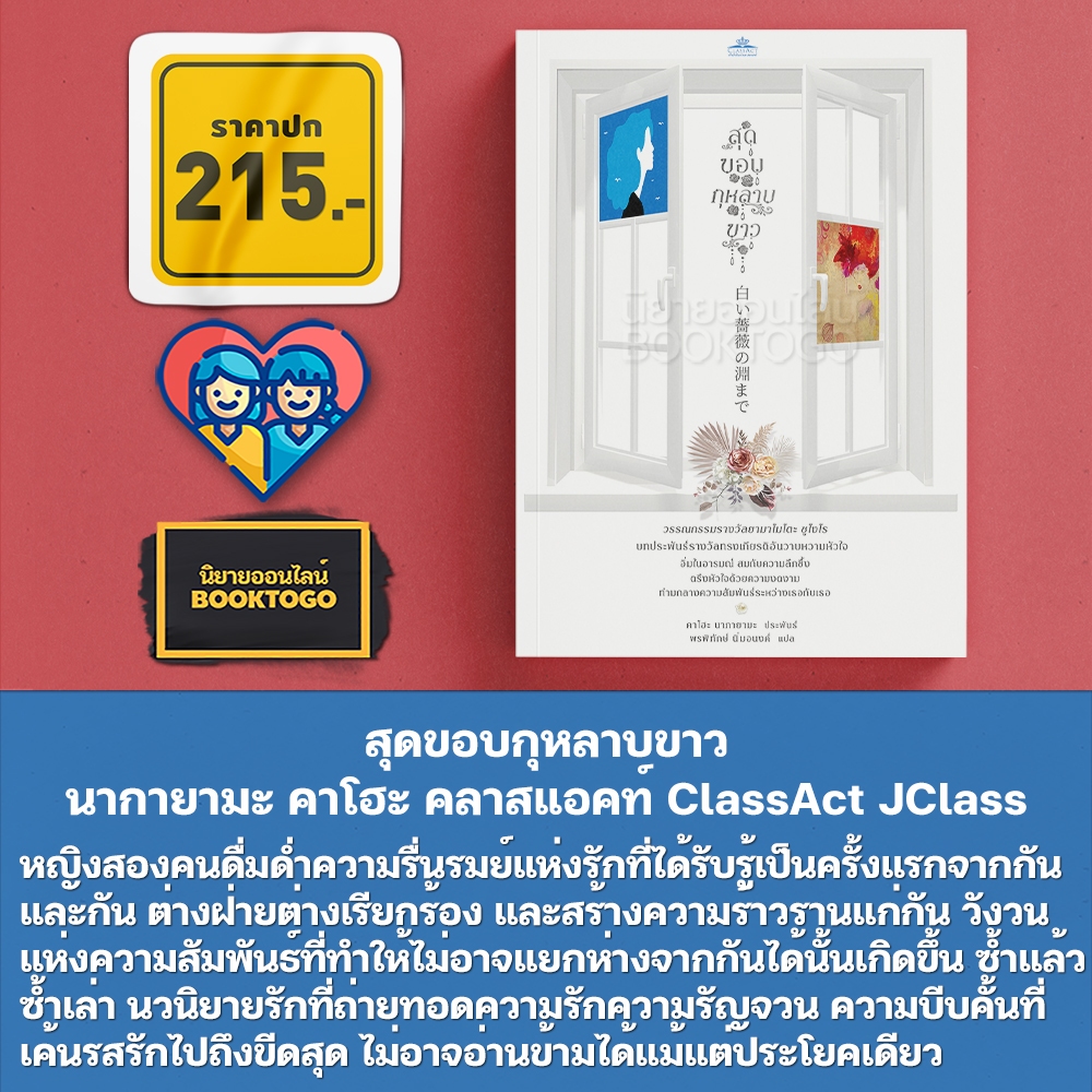 (พร้อมส่ง) สุดขอบกุหลาบขาว นากายามะ คาโฮะ คลาสแอคท์ ClassAct JClass