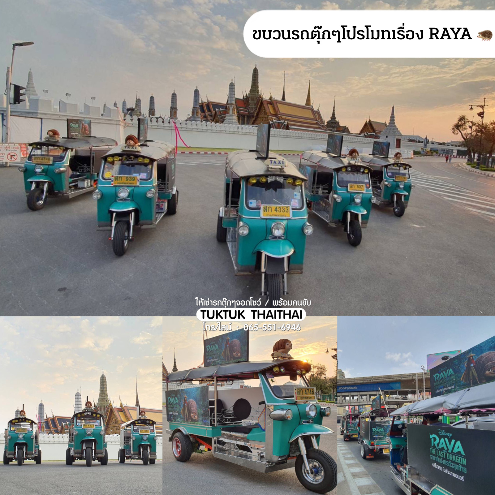เช่ารถตุ๊กตุ๊กจอดโชว์งาน รถตุ๊กตุ๊กวิ่งขบวนพร้อมคนขับ โปรโมทสินค้า (ราคาตามระยะทางและสถานที่)
