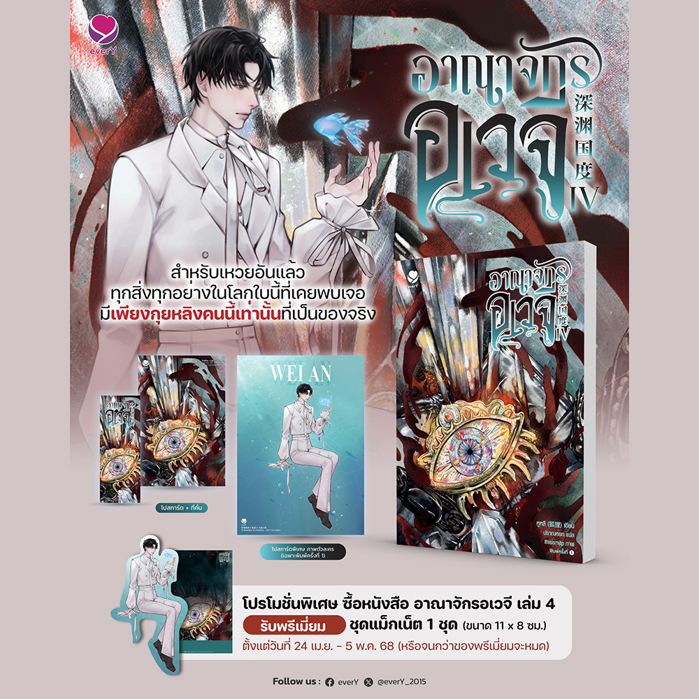(พร้อมส่ง) อาณาจักรอเวจี เล่ม 1-6 (6 เล่มจบ) หูหลี เอเวอร์วาย every