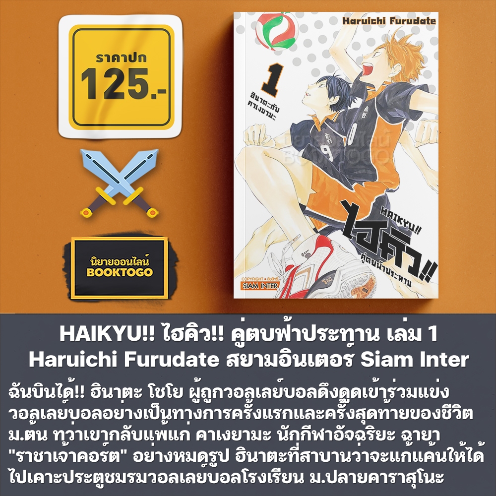 (พร้อมส่ง) HAIKYU!! ไฮคิว!! คู่ตบฟ้าประทาน เล่ม 1 Haruichi Furudate สยามอินเตอร์ Siam Inter