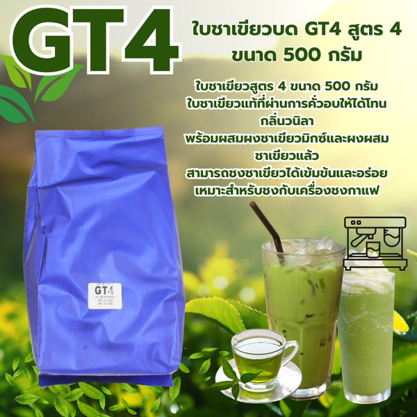 ใบชาเขียวบด GT4 สูตร 4 สไตล์นกแก้ว ขนาด 500 กรัม (ผสมผงชาเขียวแล้ว) รหัส 1714