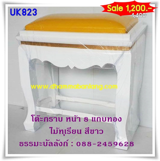 โต๊ะกราบ หน้า 8 แบบแถบทอง ไม้ทุเรียน สีขาว