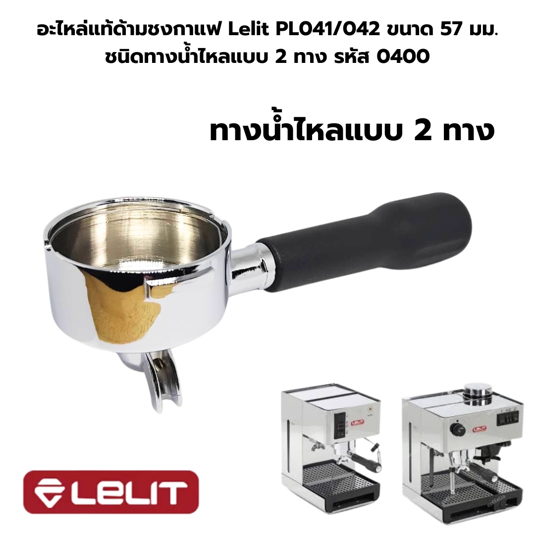 อะไหล่แท้ ด้ามชงกาแฟ Lelit PL041/042 ขนาด 57 มม.ชนิดทางน้ำไหลแบบ 2 ทาง รหัส 0400