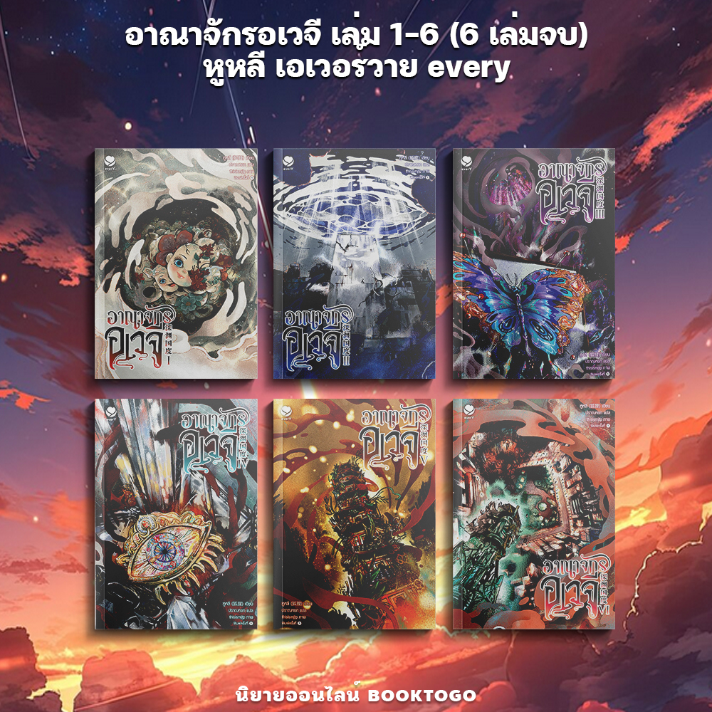 (พร้อมส่ง) อาณาจักรอเวจี เล่ม 1-6 (6 เล่มจบ) หูหลี เอเวอร์วาย every