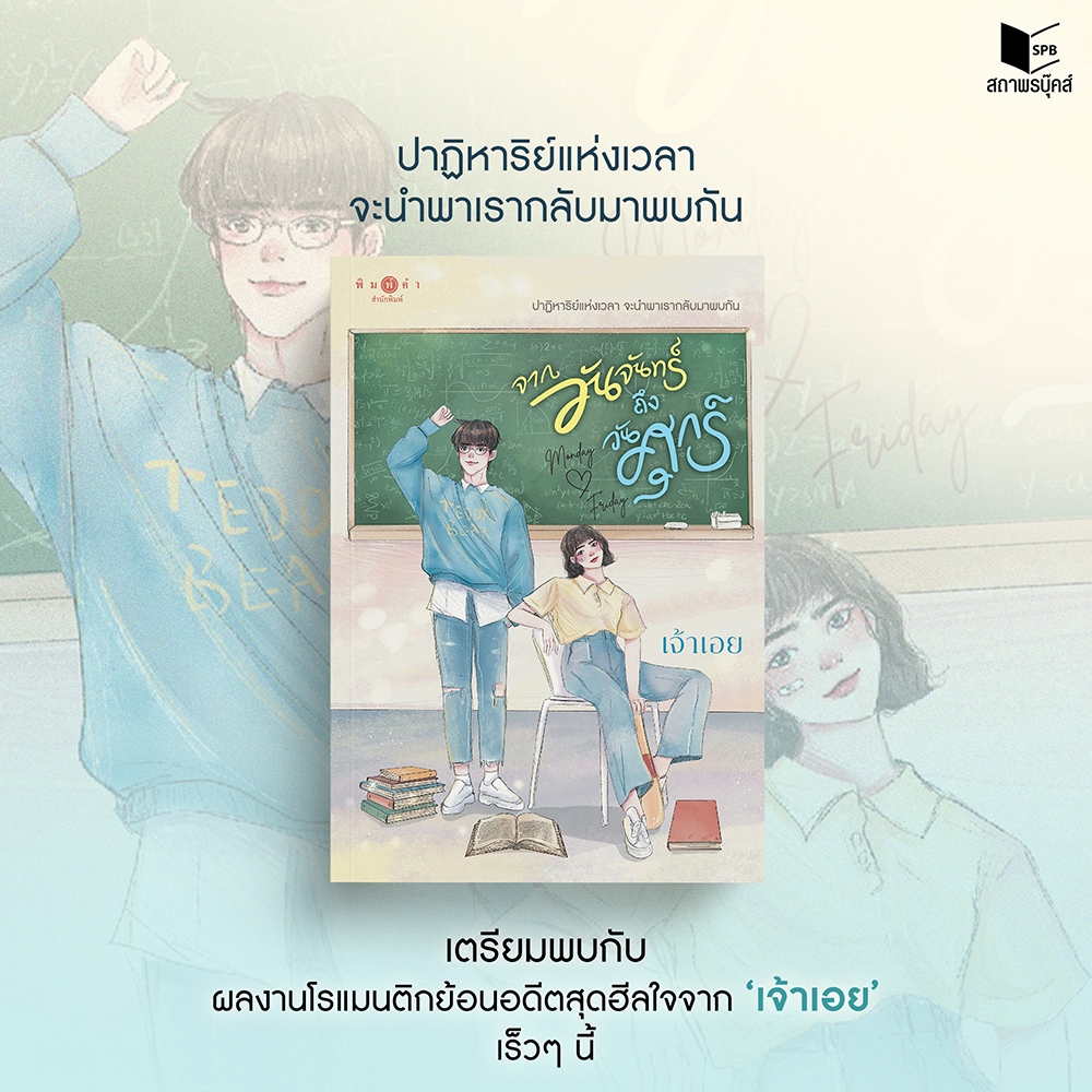 (พร้อมส่ง) จากวันจันทร์ถึงวันศุกร์ เจ้าเอย พิมพ์คำ