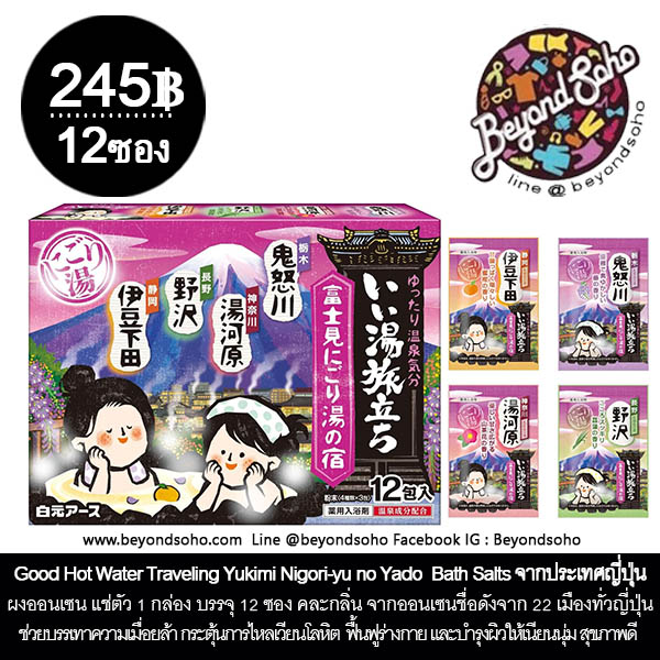 ผงแช่ออนเซน Good Hot Water Traveling Yukimi Nigori-yu no Yado 12 Packs, Bath Salts Onzen ผงเกลือออนเซ็น เกลือแช่ตัว ช่วยผ่อนคลาย จากประเทศญี่ปุ่น 1กล่อง บรรจุ 12ซอง