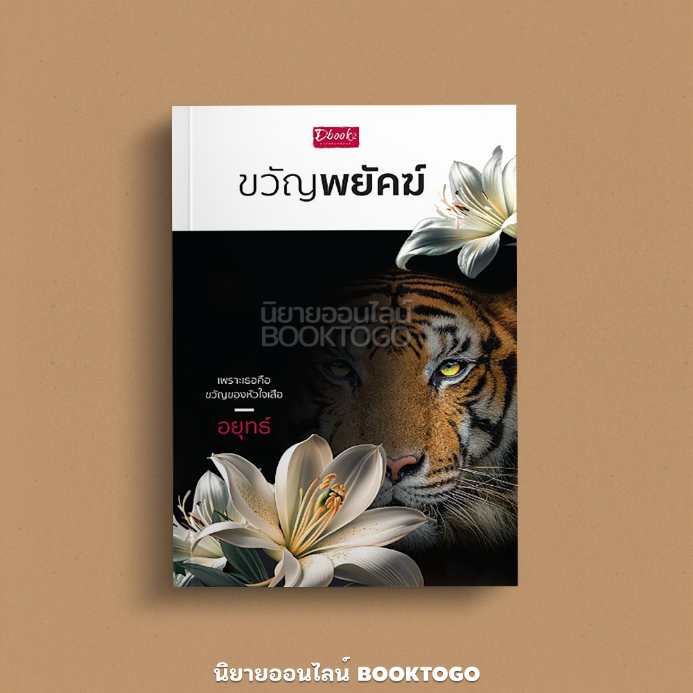 (พร้อมส่ง) ขวัญพยัคฆ์ อยุทธ์ ดีบุ๊คส์ Dbooks