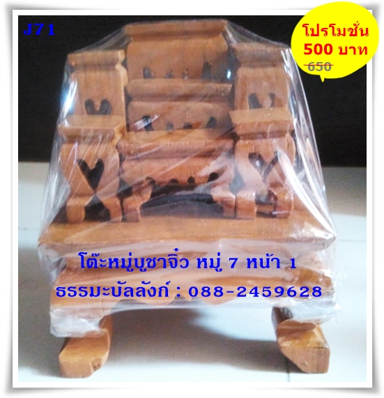 โต๊ะหมู่บูชาจิ๋ว หมู่ 7 หน้า 1 แบบเรียบ ไม้สัก สีไม้สักธรรมชาติ