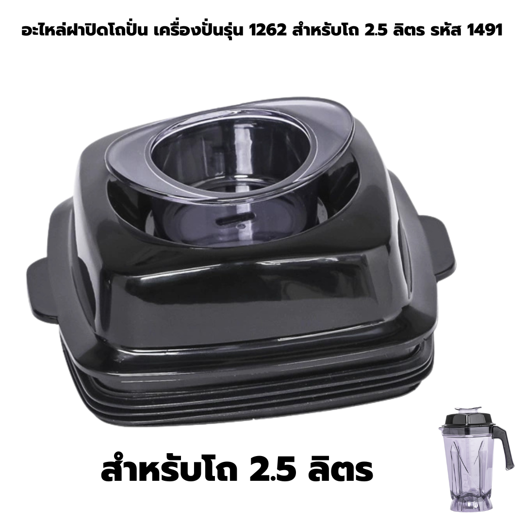 อะไหล่ฝาปิดโถปั่น เครื่องปั่นรุ่น 1262 สำหรับโถ 2.5 ลิตร รหัส 1491