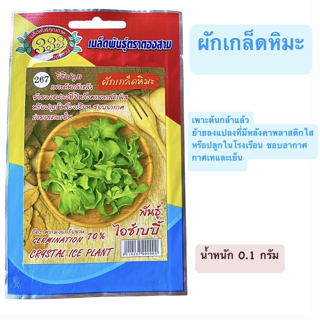 ผักเกล็ดหิมะ (0.1 กรัม)