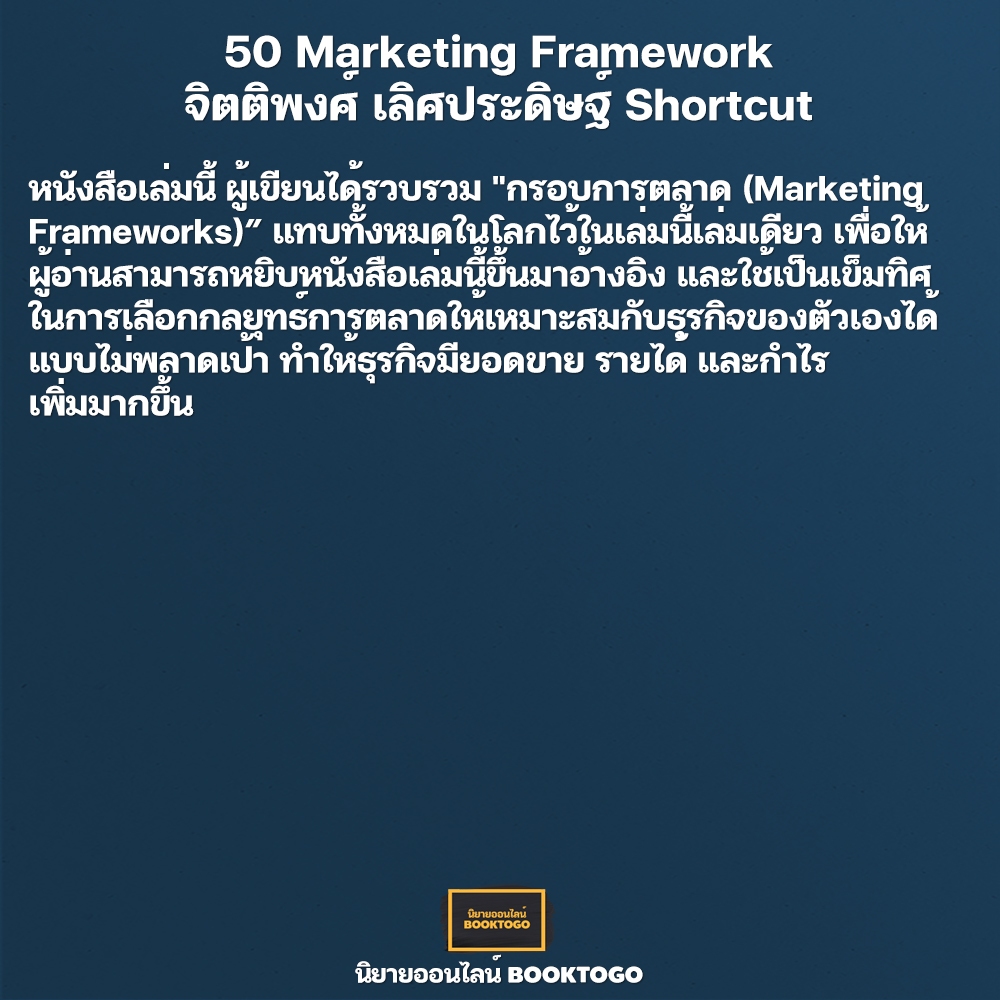 (พร้อมส่ง) 50 Marketing Framework มองการตลาดภาพใหญ่ให้ธุรกิจไปถูกทิศ จิตติพงศ์ เลิศประดิษฐ์ Shortcut