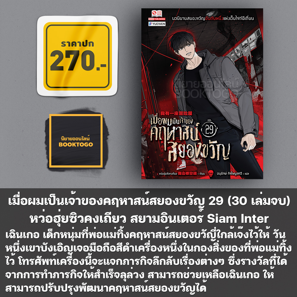 (พร้อมส่ง) เมื่อผมเป็นเจ้าของคฤหาสน์สยองขวัญ เล่ม 1-30 (30 เล่มจบ) สยามอินเตอร์ Siam Inter