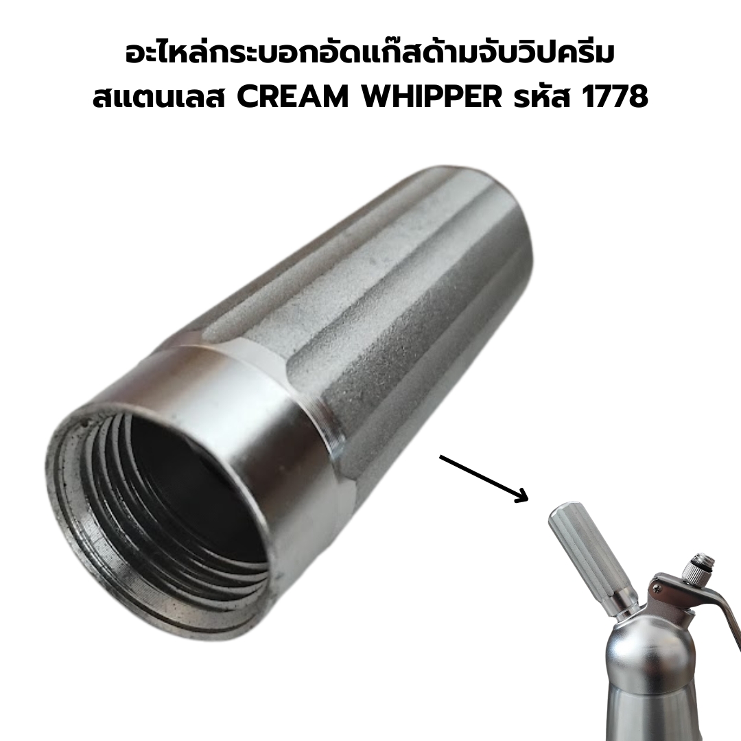 อะไหล่กระบอกอัดแก๊สด้ามจับวิปครีม สแตนเลส CREAM WHIPPER รหัส 1778