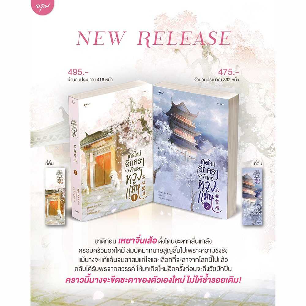 (พร้อมส่ง) เกิดใหม่อีกคราข้าขอทวงแค้น เล่ม 1-5 (5 เล่มจบ) ซู่ซู่เส่ว์ อรุณ Aroon