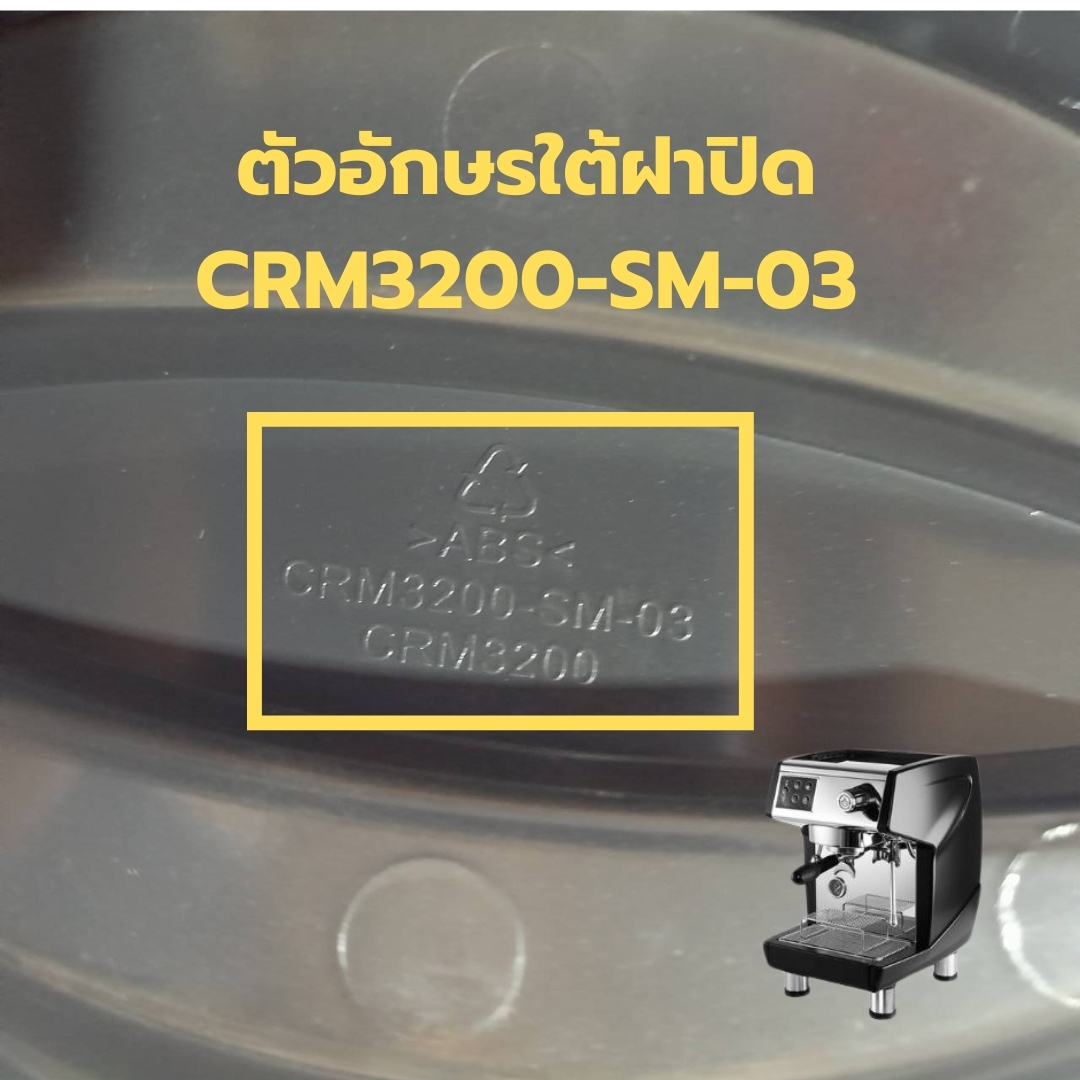 อะไหล่ฝาปิดแทงค์น้ำ เครื่องชงกาแฟ Gemilai CRM3200 รหัส 2666