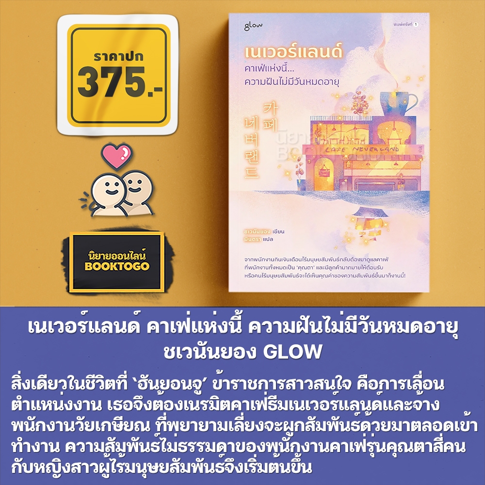 (พร้อมส่ง) เนเวอร์แลนด์ คาเฟ่แห่งนี้ ความฝันไม่มีวันหมดอายุ ชเวนันยอง GLOW