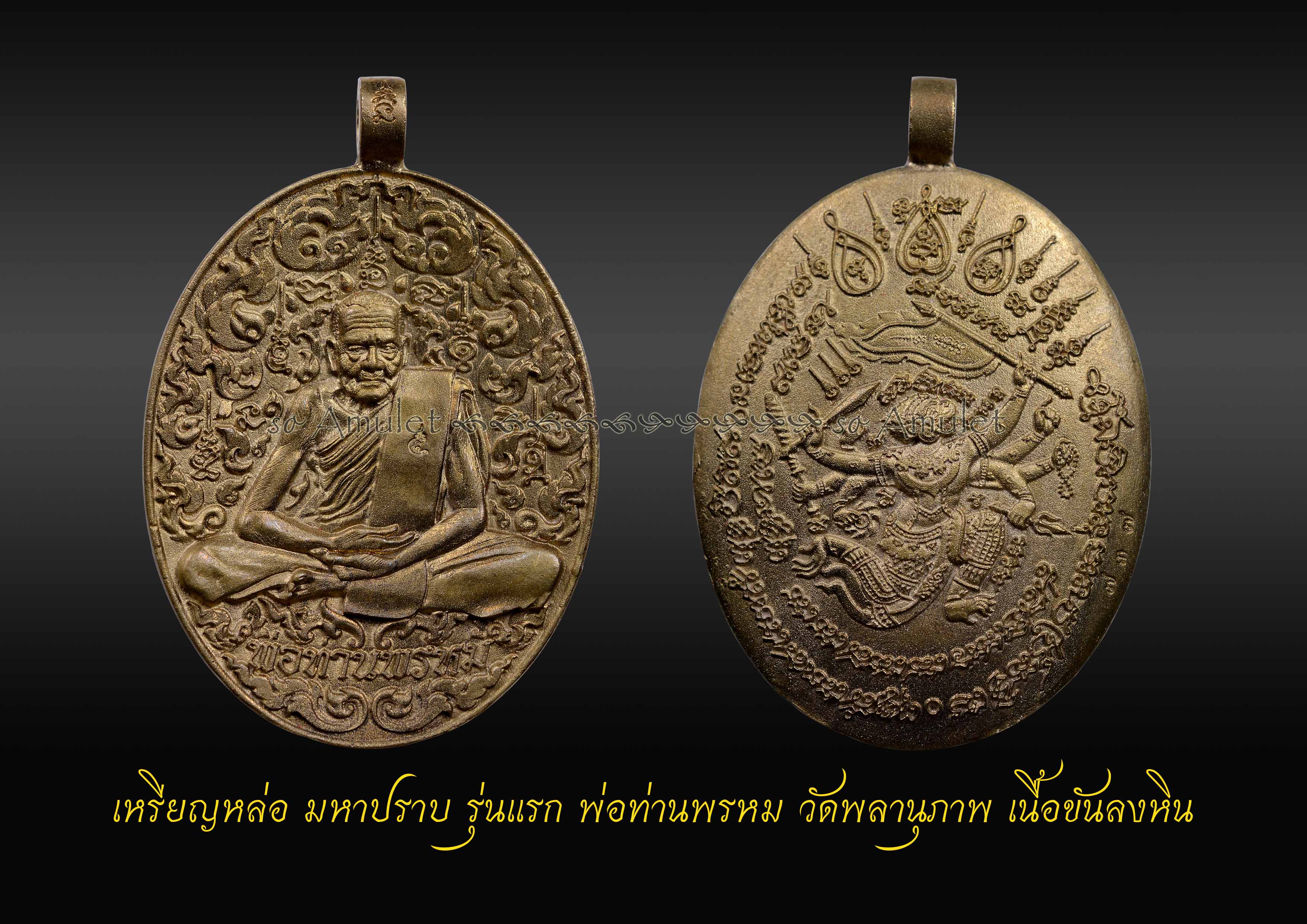 เหรียญหล่อ มหาปราบ รุ่นแรก พ่อท่านพรหม วัดพลานุภาพ เนื้อขันลงหิน